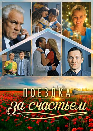 Поездка за счастьем