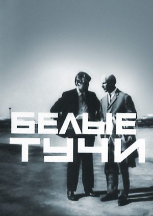 Белые тучи