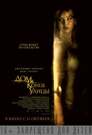 Дом в конце улицы
