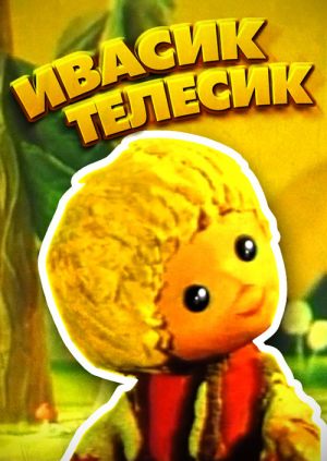 Ивасик-телесик