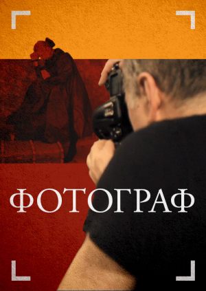Фотограф