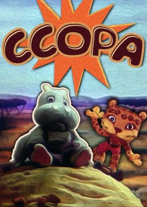 Ссора
