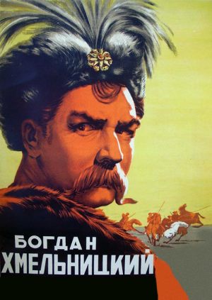 Богдан Хмельницкий