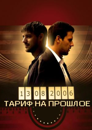 Тариф на прошлое