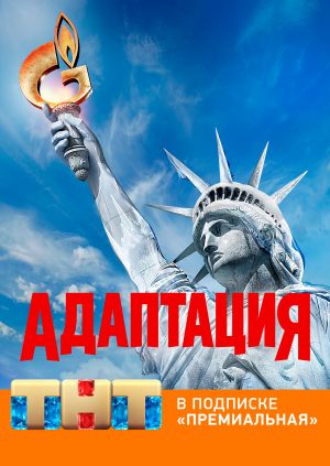 Адаптация