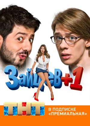 Зайцев + 1