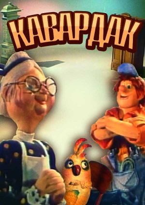 Кавардак