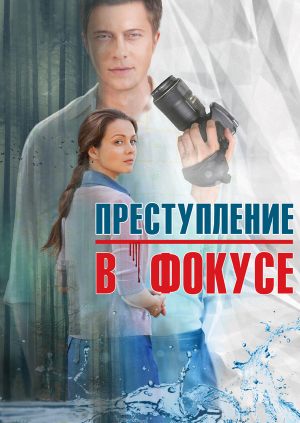 Преступление в фокусе