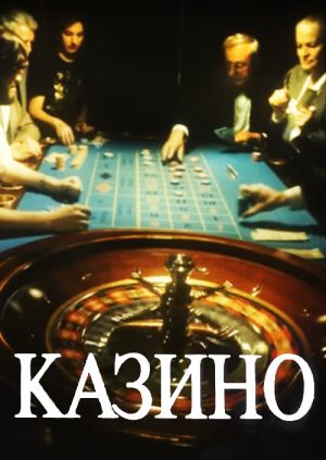 Казино