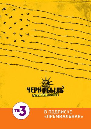 Чернобыль: Зона отчуждения