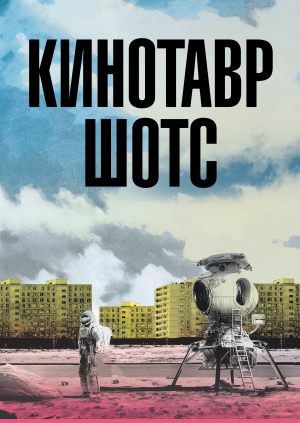 Кинотавр шотс