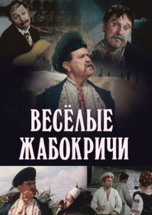 Весёлые Жабокричи