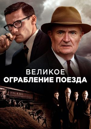 Великое ограбление поезда
