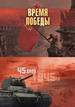 Время победы