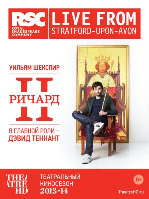 TheatreHD: Ричард II