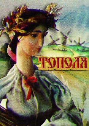 Тополя