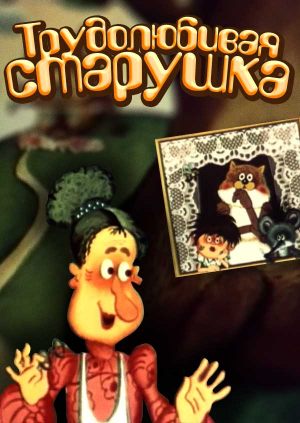 Трудолюбивая старушка
