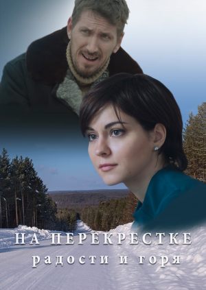 На перекрёстке радости и горя