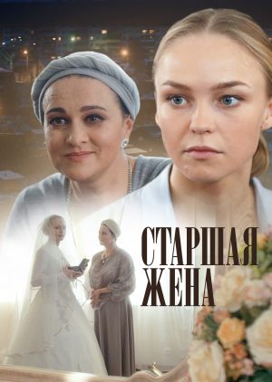 Старшая жена