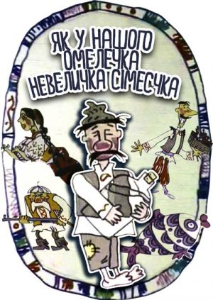 Как у нашего Омелечко Небольшая Симеечка