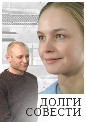 Долги совести