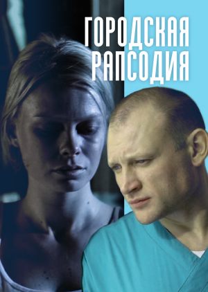 Городская рапсодия