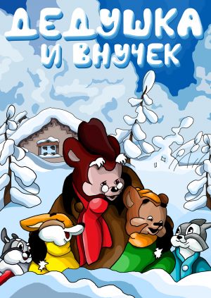 Дедушка и внучек
