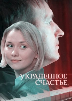 Украденное счастье