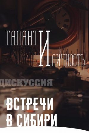 Встречи в Сибири. Талант и личность