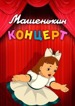 Машенькин концерт