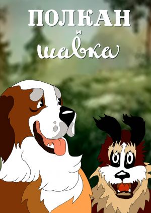 Полкан и шавка