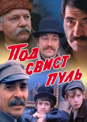 Под свист пуль