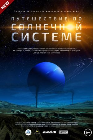 Путешествие по Солнечной системе