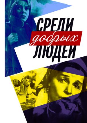 Среди добрых людей