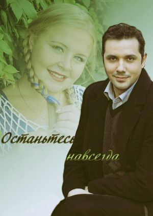 Останьтесь навсегда