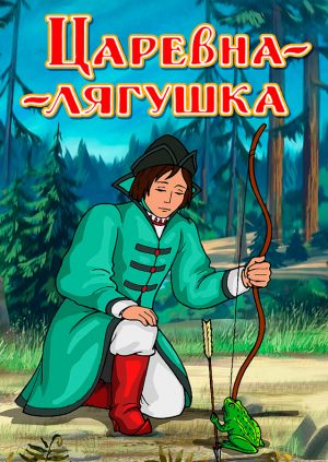 Царевна-лягушка