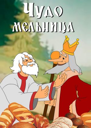 Чудо-мельница
