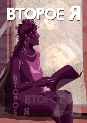 Второе я