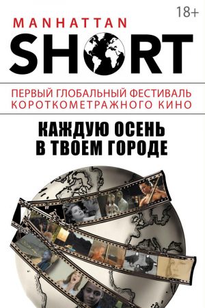 Manhattan Short Film Festival 2016