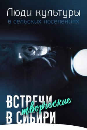 Встречи в Сибири. Люди культуры в сельских поселениях