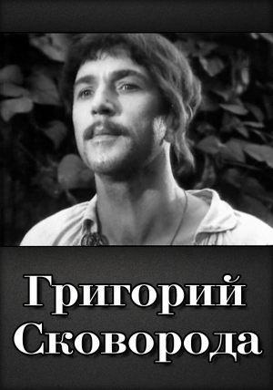 Григорий Сковорода