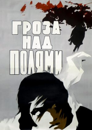 Гроза над полями