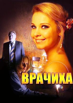Врачиха