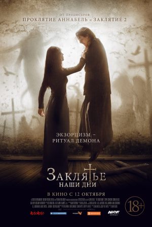 Заклятье. Наши дни