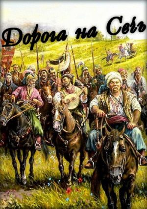 Дорога на Сечь