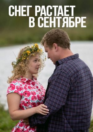 Снег растает в сентябре