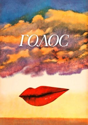Голос