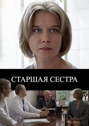 Старшая сестра