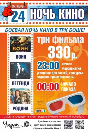 Ночь кино в октябре 2015 (Боше)