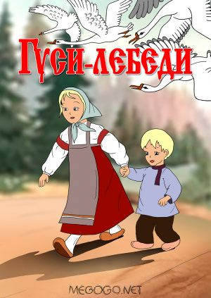 Гуси-лебеди